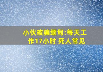 小伙被骗缅甸:每天工作17小时 死人常见